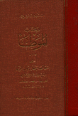 كتاب الموطأ-كتاب إسعاف المبطأ برجال الموطأ