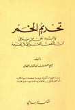 تحريم الخمر والرد على من يدعي