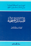 المسائل المنتخبة