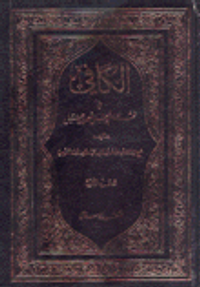 الكافي في فقه الإمام المجبل أحمد بن حنبل