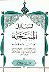 المسائل المنتخبة: العبادات والمعاملات
