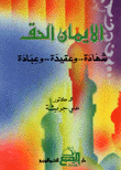 غلاف الايمان الحق - شهاردة وعقيدة وعبادة