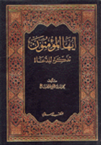 أيها المؤمنون تذكرة للدعاة