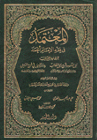 المعتمد في فقه الإمام أحمد