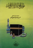 رحلة الحج إلى بيت الله الحرام