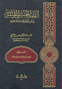 الفقه الحنبلي الميسر