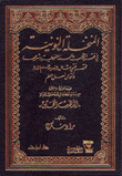 المنخلة النونية في فقه الكتاب والسنة النبوية وشرحها