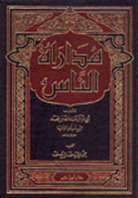 غلاف مداراة الناس