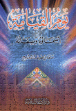 يوم القيامة أسماؤه وصفاته