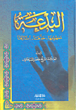 البدعة؛ مفهومها حدها آثارها