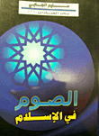 الصوم في الإسلام