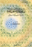 المدخل إلى أصول الفقه وتاريخ التشريع الإسلامي