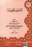 الفتاوى الموصلية
