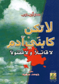 لا تكن كابني آدم لا قاتلاً ولا مقتولاَ