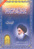 منهاج الصالحين