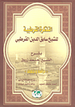 التذكرة القرطبية للشيخ سابق الدين القرطبي بشرح الشيخ أحمد زروقدراسة وتحقيق