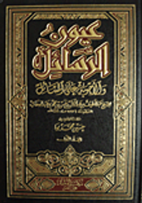 عيون الرسائل والأجوبة على المسائل