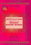 أحكام العبادة للحائض Regulations of Worship During Menses