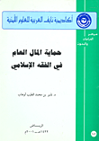 حماية المال العام في الفقه الإسلامي