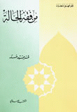 من فقه الحالة