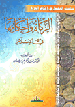 الزكاة وأحكامها في الإسلام