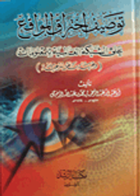 توصيف اختراق المواقع على الشبكة العالمية للمعلومات (وجهة نظر شرعية)