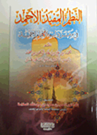 النظم المفيد الأحمد في مفردات الإمام أحمد