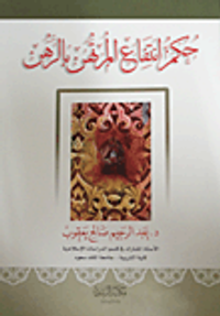 حكم انتفاع المرتهن بالرهن