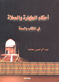 أحكام الطهارة والصلاة في الكتاب والسنة