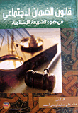 قانون الضمان الاجتماعي في ضوء الشريعة الاسلامية
