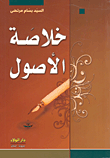 خلاصة الأصول