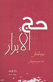 حج الأبرار