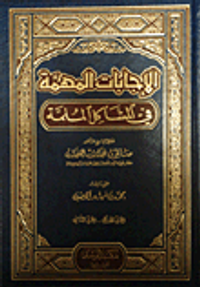 الإجابات المهمة في المشاكل الملمة