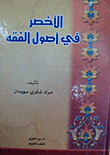 الأخصر في أصول الفقه