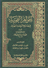 الجواهر الفخرية في شرح الروضة البهية