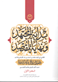 بداية المجتهد ونهاية المقتصد تحقيق ومقارنة بآراء الأمامية