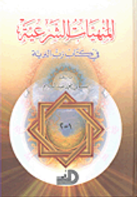 المنهيات الشرعية في كتاب رب البرية