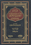 مختصر الفقه الإسلامي في ضوء القرآن والسنة
