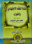نشأة الفقه الاجتهادي وأطواره