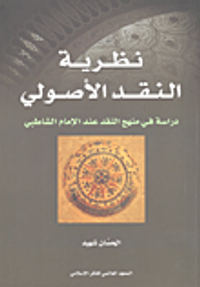 نظرية النقد الأصولي؛ دراسة في منهج النقد عند الإمام الشاطبي