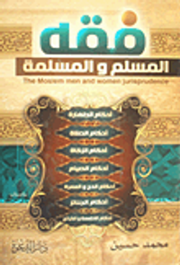 فقه المسلم والمسلمة