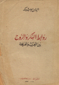 غلاف روابط الفكر والروح بين العرب والفرنجة