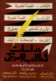 دراسات في الأدب الأمريكي