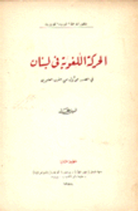 الحركة اللغوية في لبنان