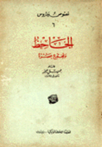 غلاف الجاحظ ومجتمع عصره