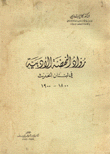 رواد النهضة الأدبية في لبنان الحديث