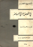 في القصص العراقي المعاصر