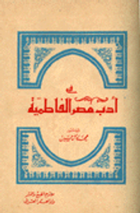 في أدب مصرالفاطمية
