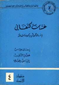 غسان كنفاني إنسانا وأديبا ومناضلا