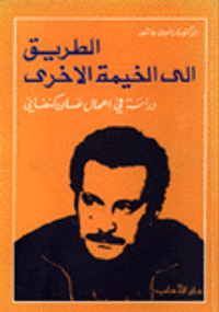 الطريق إلى الخيمة الأخرى (دراسة في أعمال غسان كنفاني)